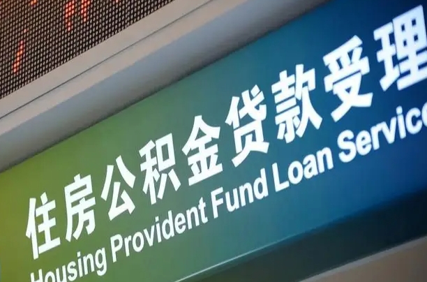 北流住房公积金提取代办（住房公积金提取代办委托书）