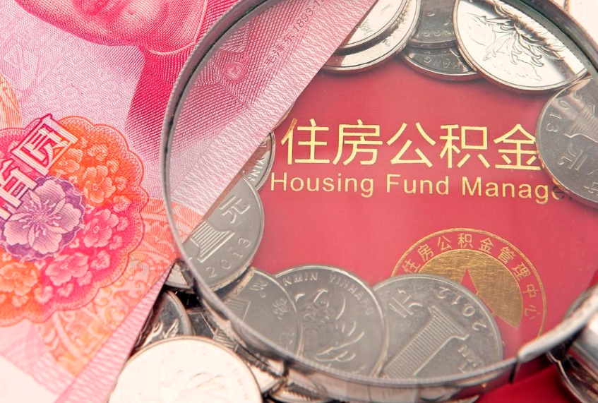 北流实际没租房但也提取了公积金（急用钱公积金怎么提现）